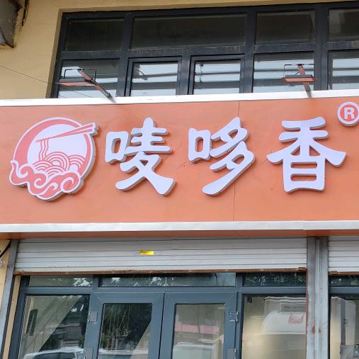 唛哆香红烧肉面🍜