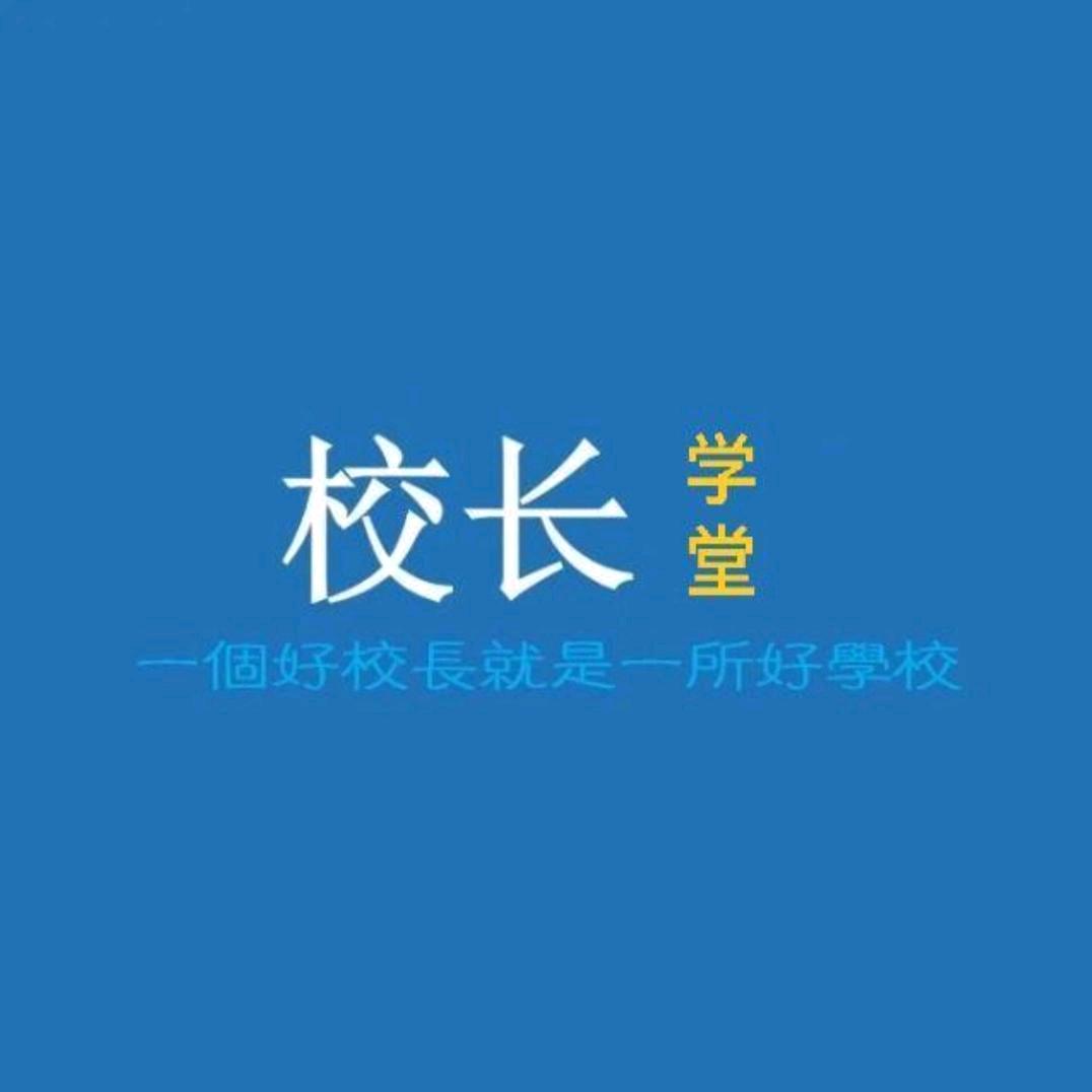 校长学堂