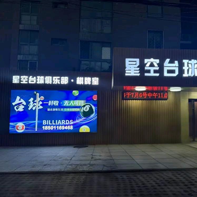星空 台球俱乐部