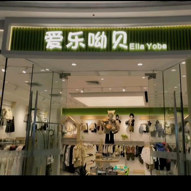 宜宾爱乐呦贝童装吾悦店翠翠