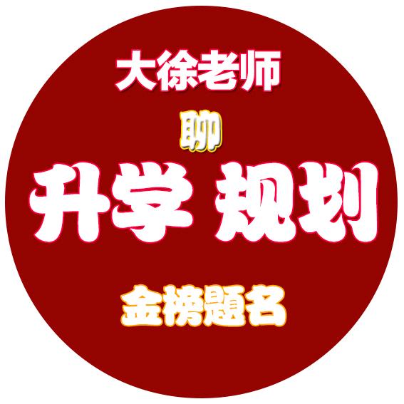 大徐老师聊高一选科