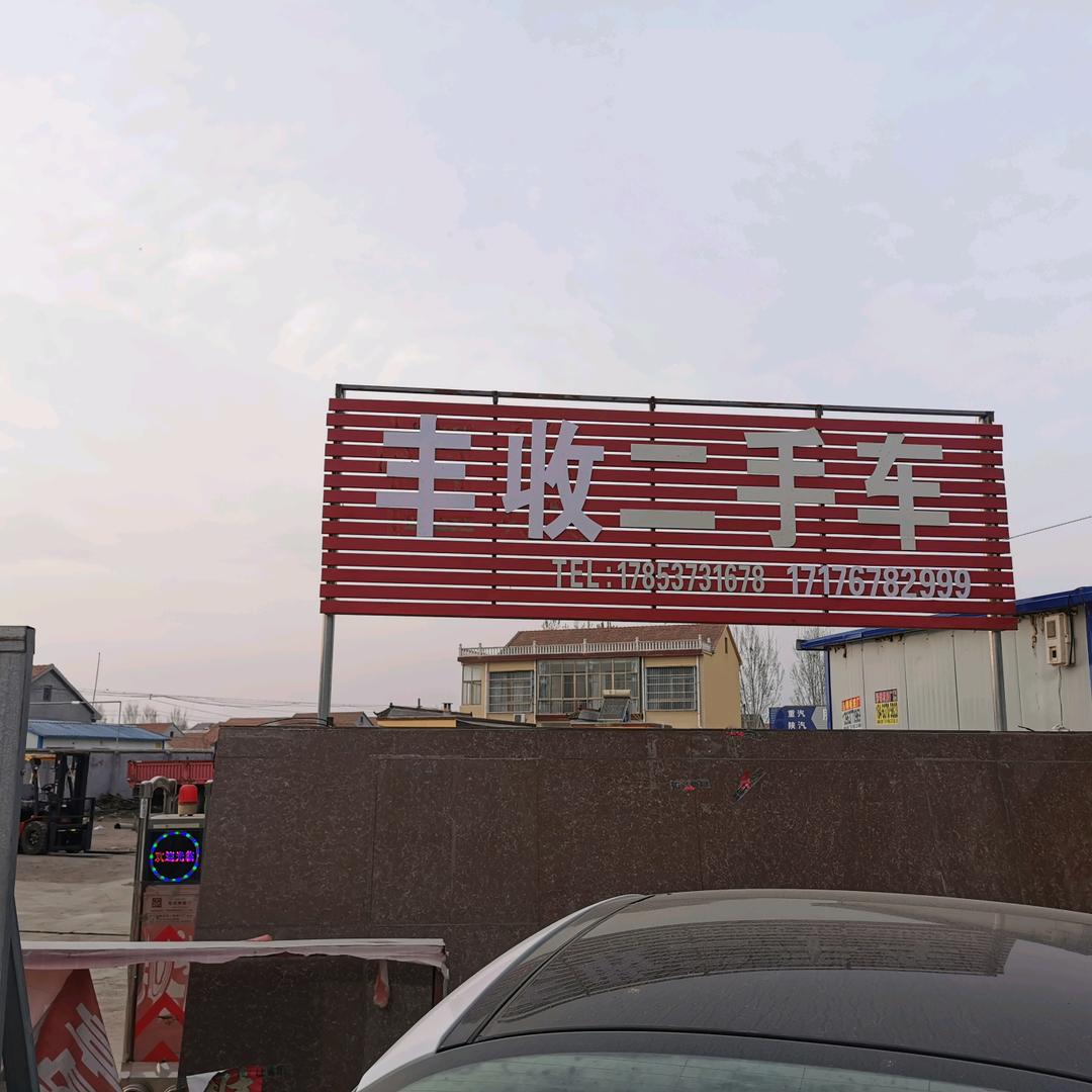 丰收二手车