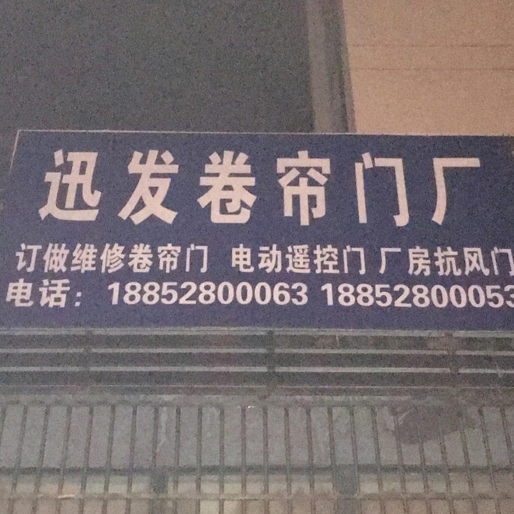 迅发电动卷帘门