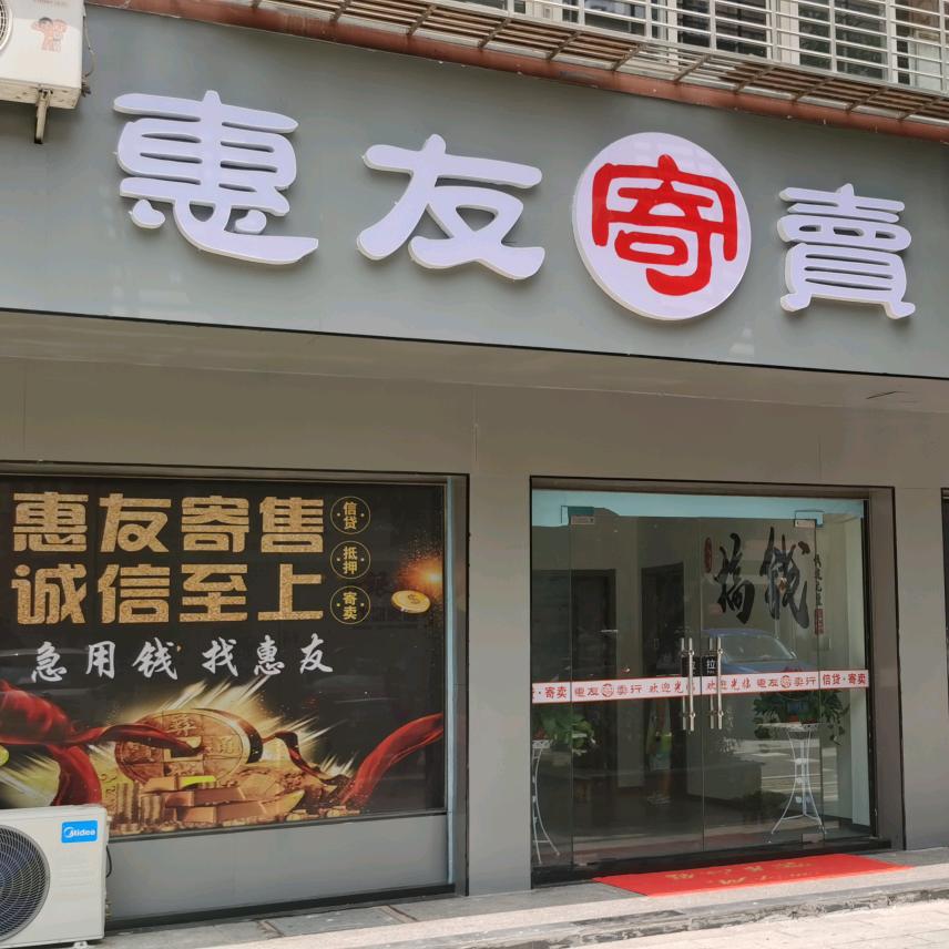 天门惠友寄卖行