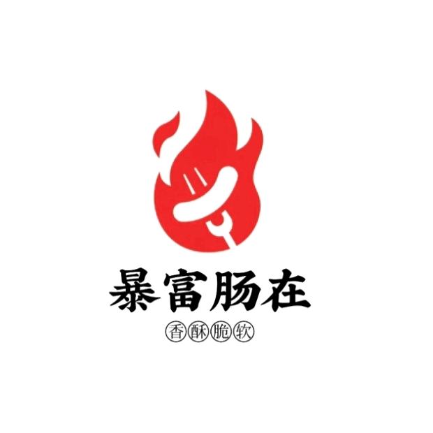 暴富肠在