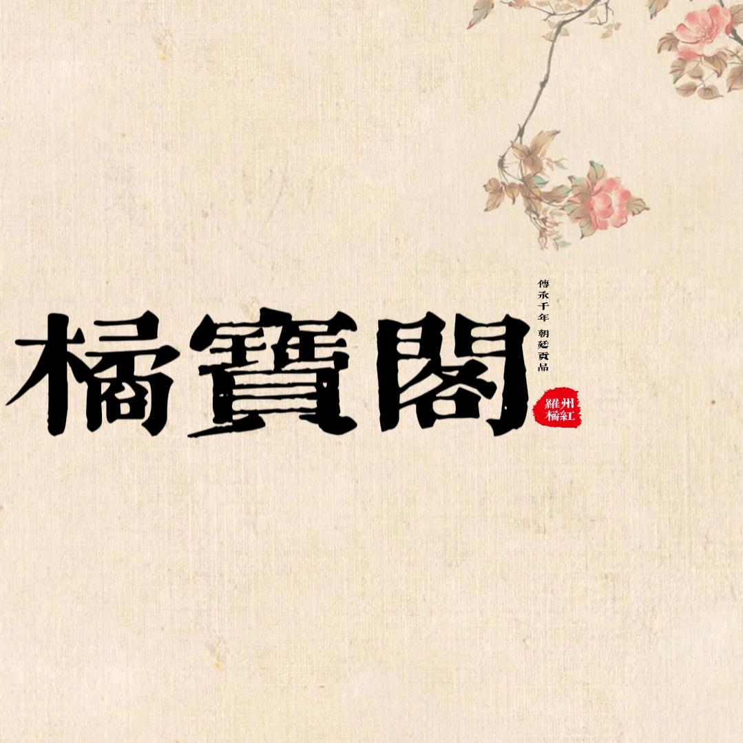 化州《橘宝阁》农副产品藏品店