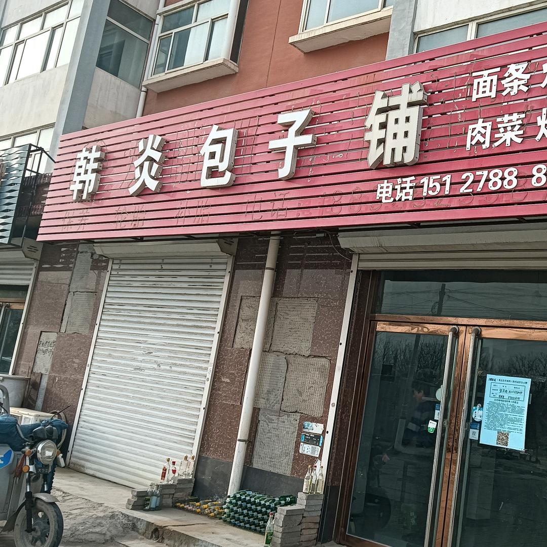韩炎包子