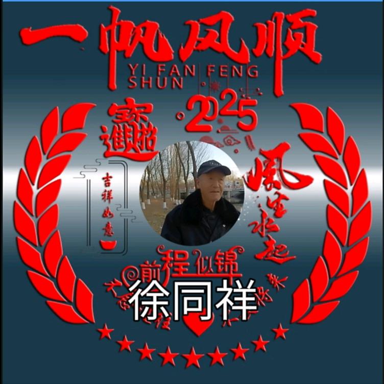 徐同祥