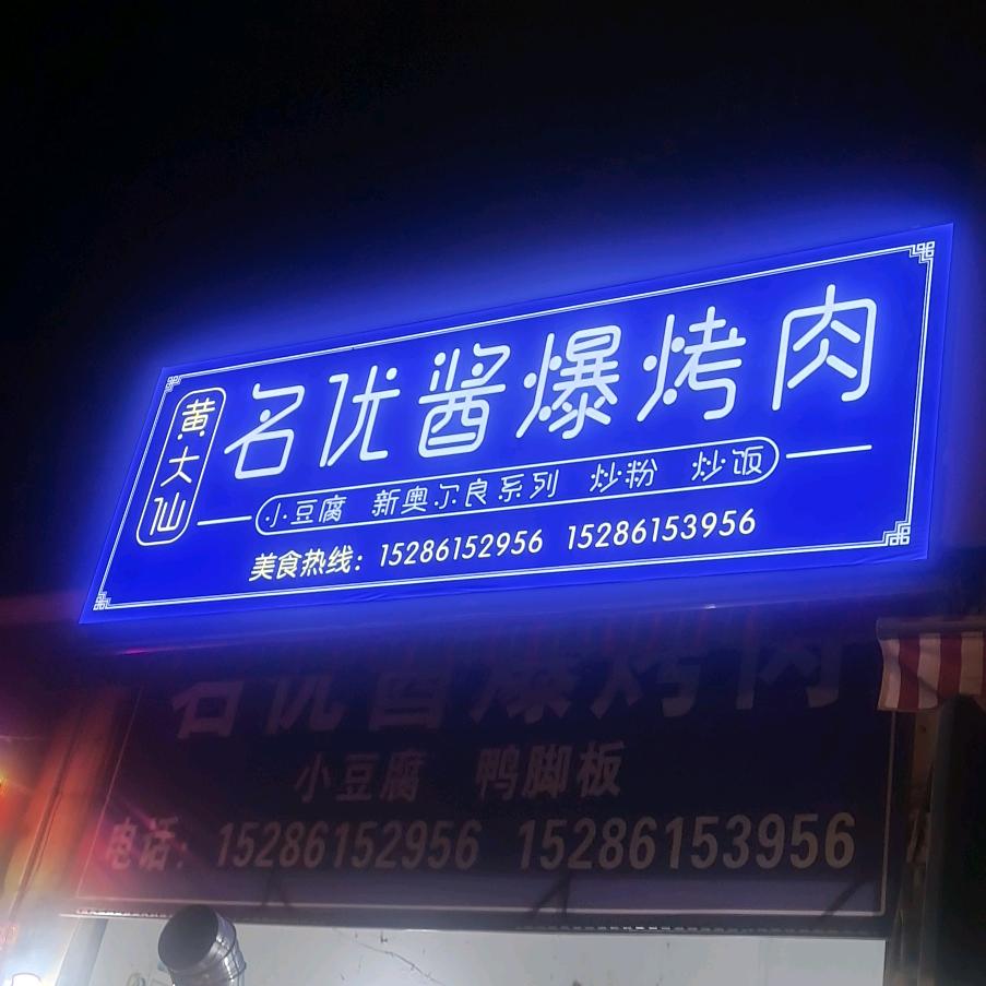 黄大仙。（名优酱爆烤肉）