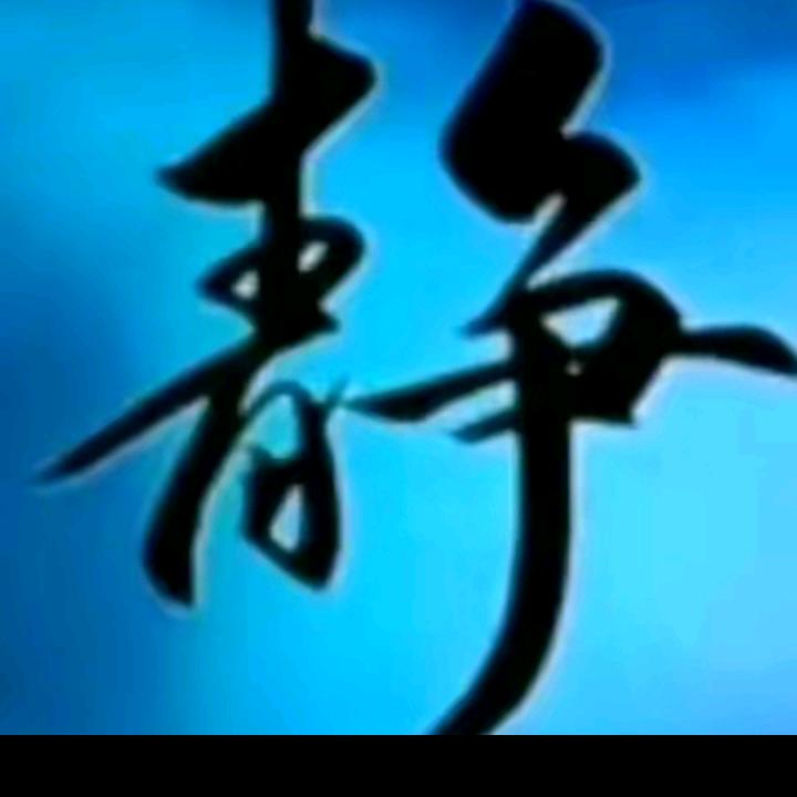 笑对人生