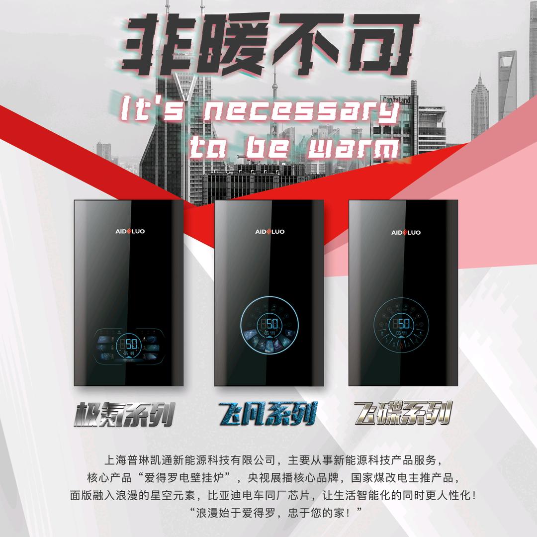 爱得罗电采暖