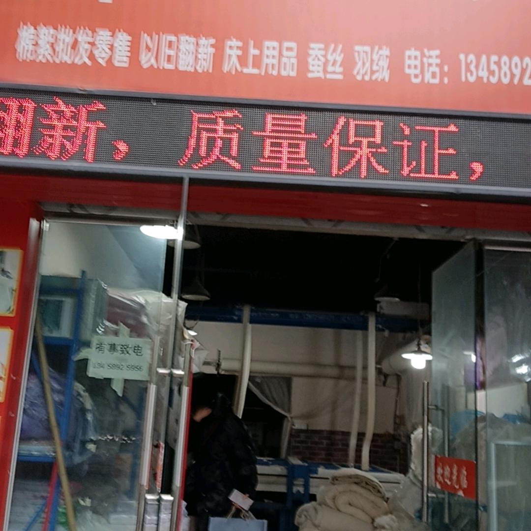 余氏，专业棉絮加工，