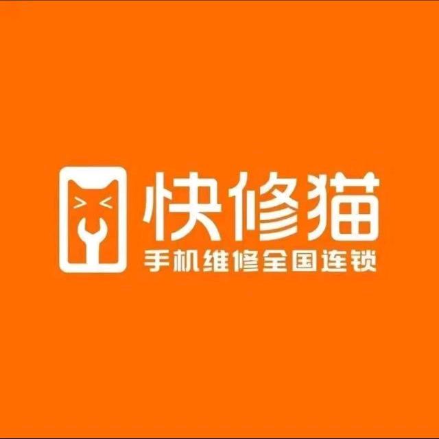 快修猫•手机维修（南商路路）