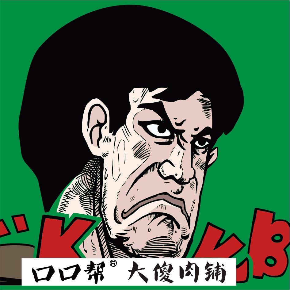 大傻肉铺官方号