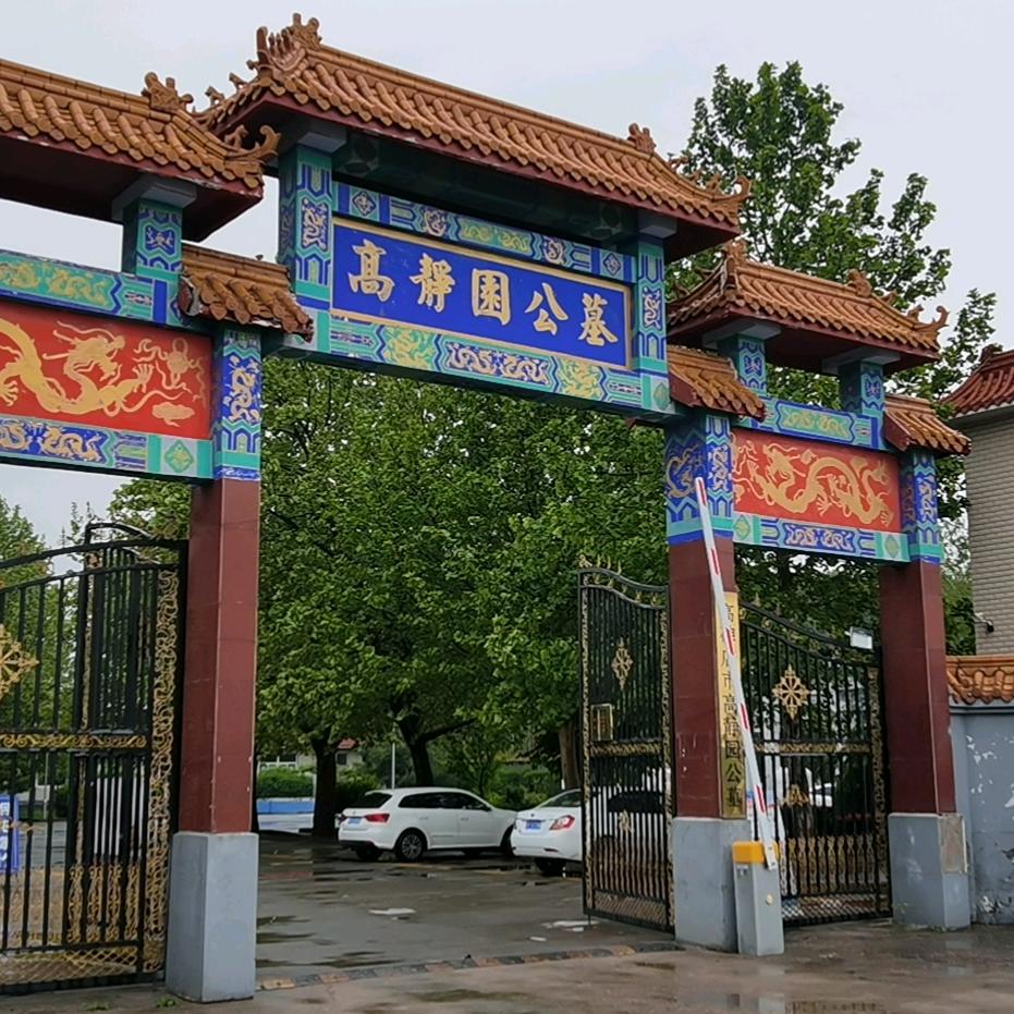 高静园公墓
