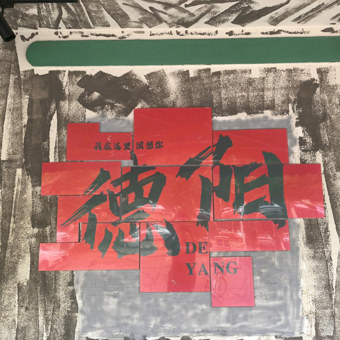 非常德阳