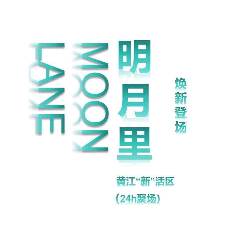 黄江明月里
