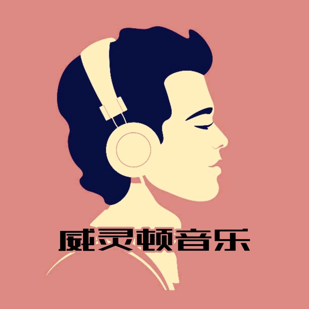 威灵顿音乐