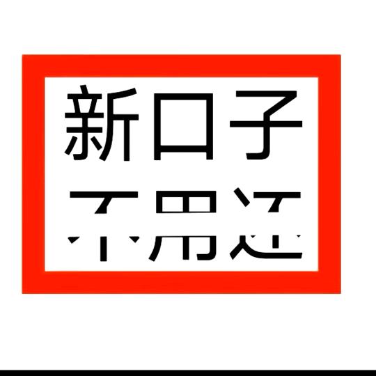 康康皆可