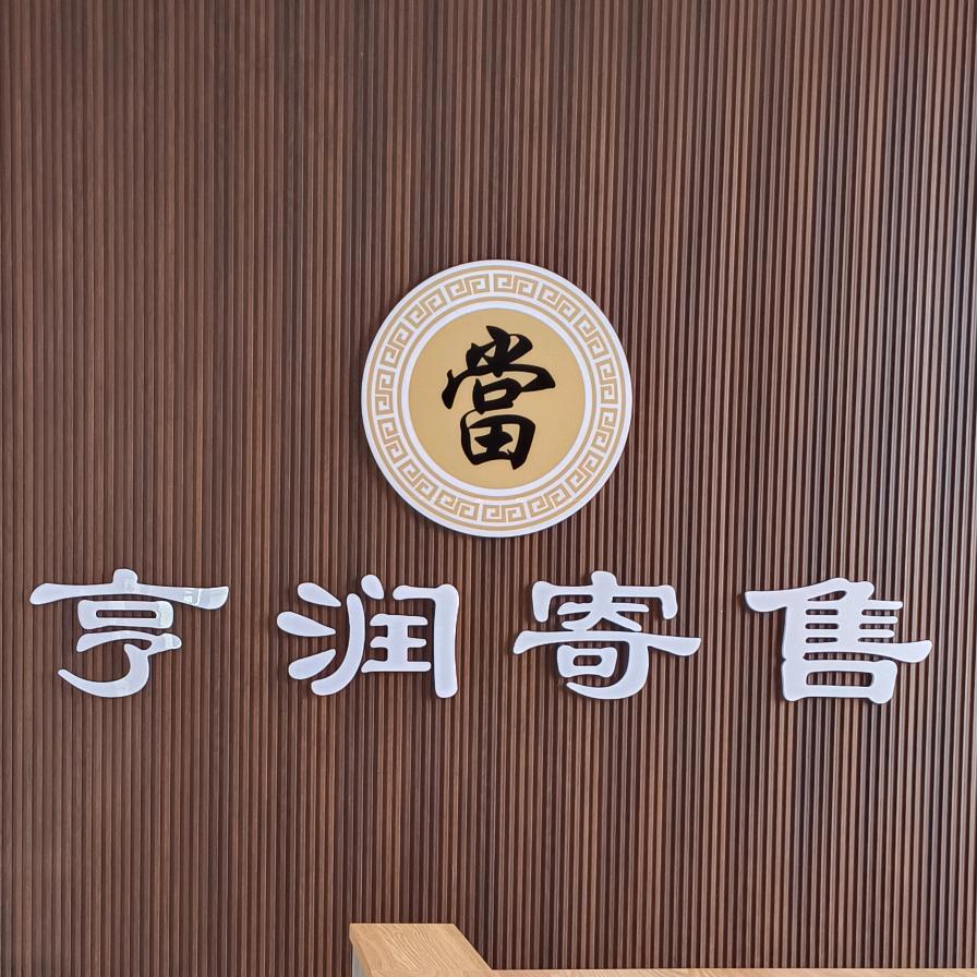 亨润寄售
