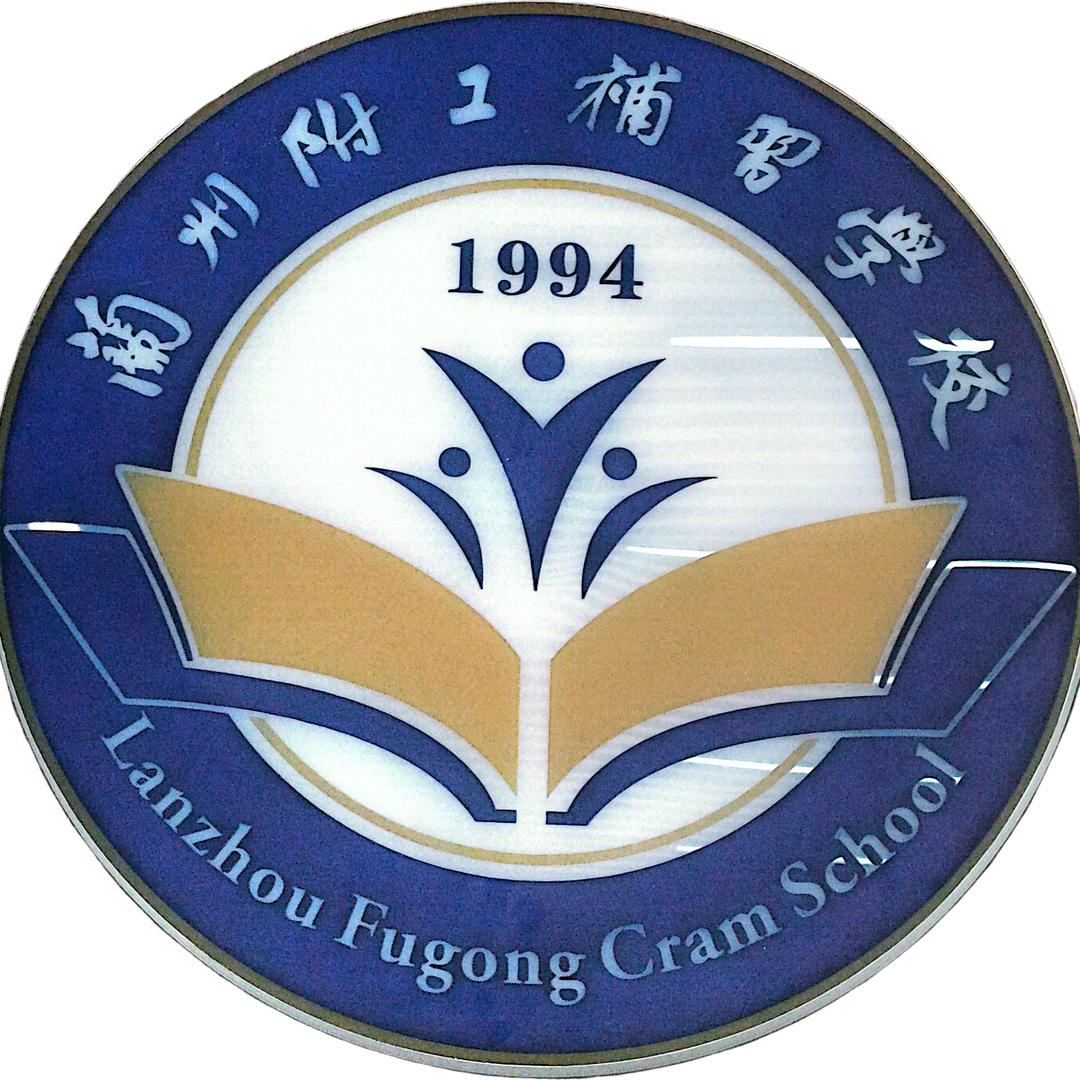 兰州附工补习学校