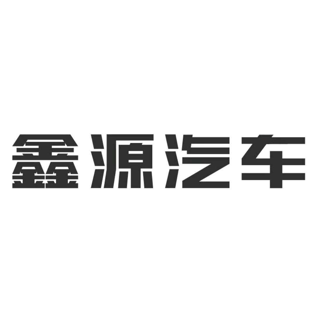鑫源汽车-内蒙古呼和浩特4s店