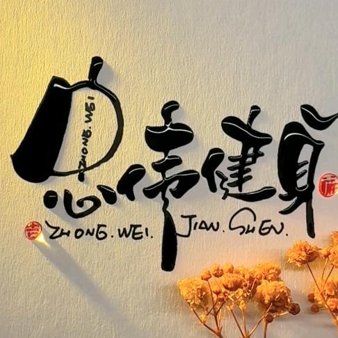 忠伟健身《优选好物》