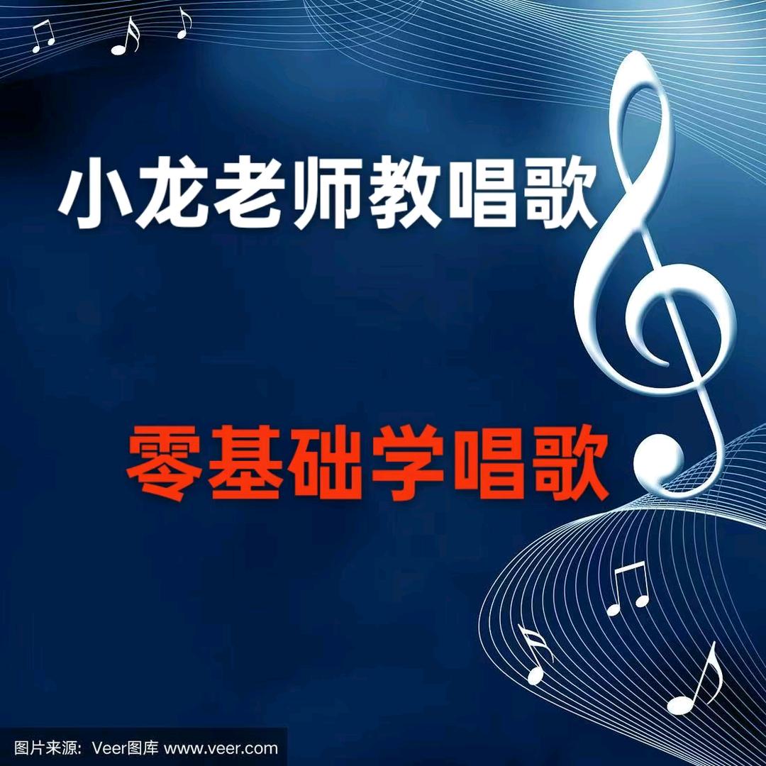 小龙老师教唱歌