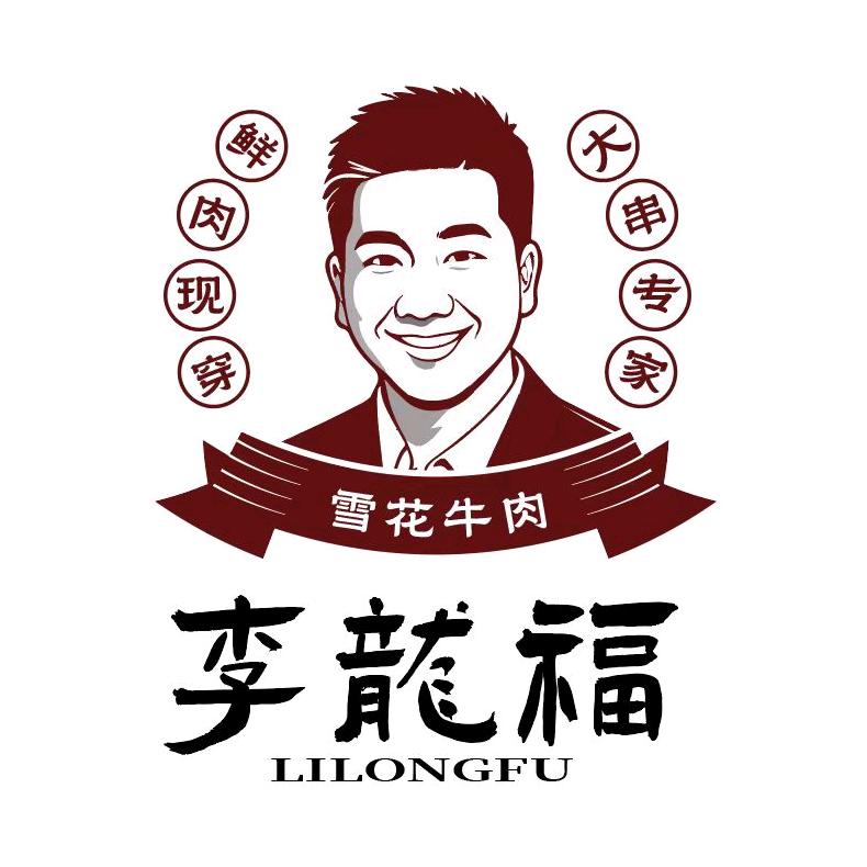 李龙福.哈尔滨油边王