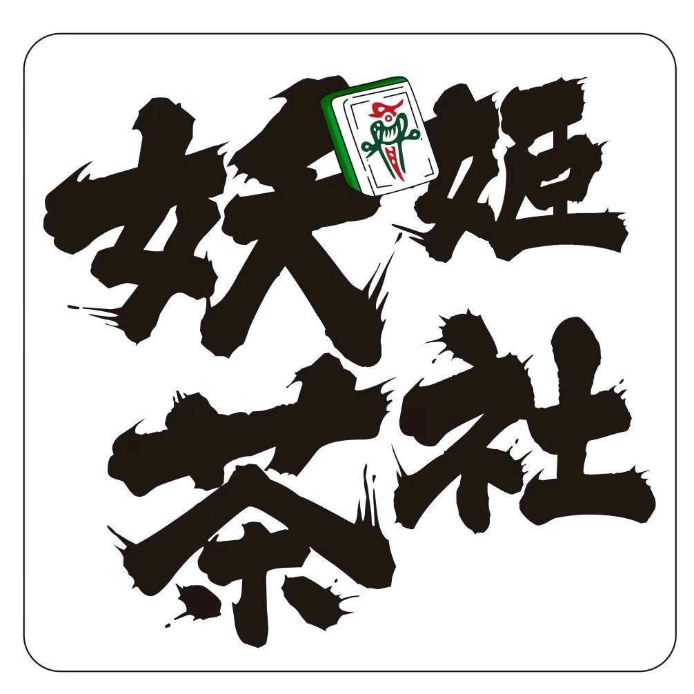 妖姬茶社