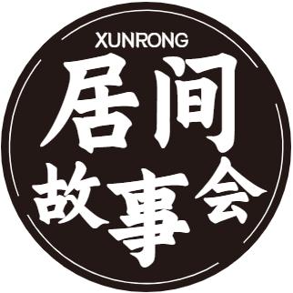 君宝 居间故事会