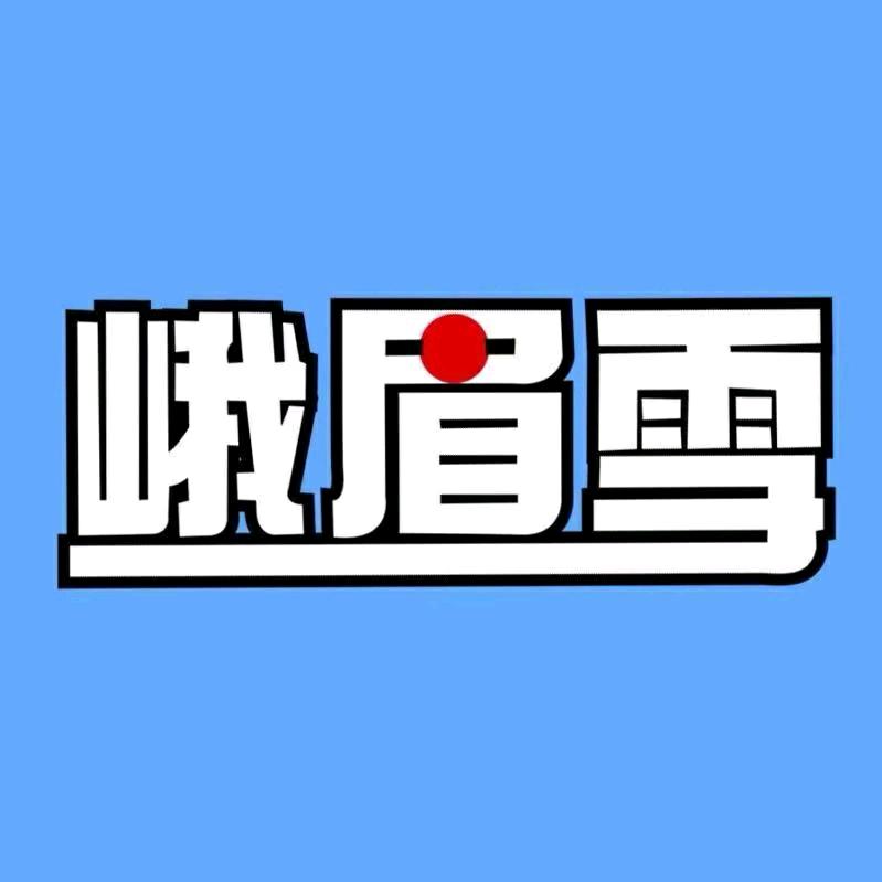 峨眉雪饮品