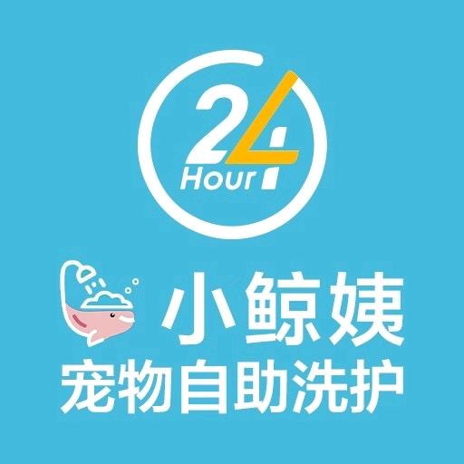 24小时小鲸姨宠物自助洗护