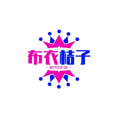 布衣桔子