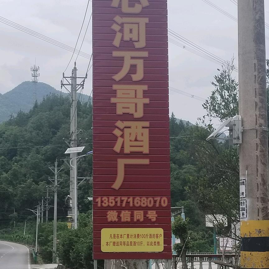 万寨石心河酒厂