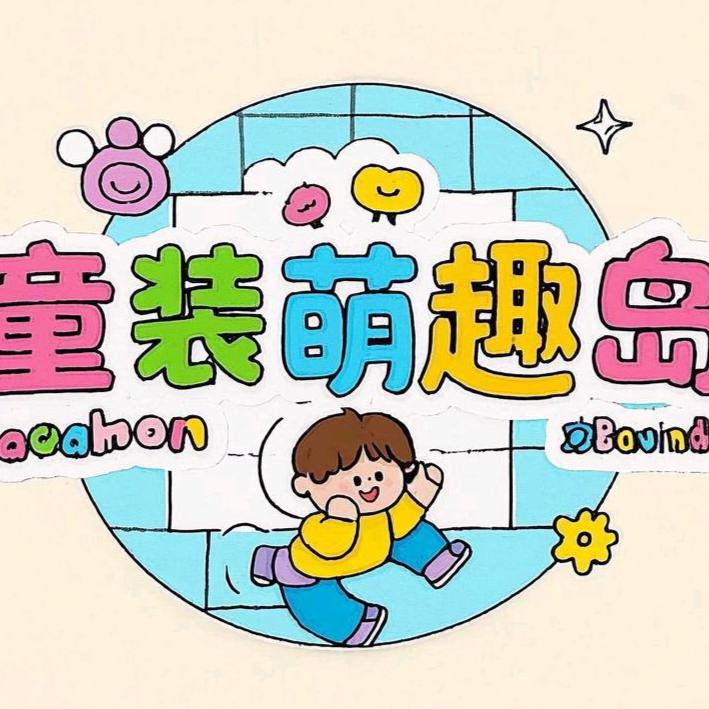 萌趣岛童品（兜兜）