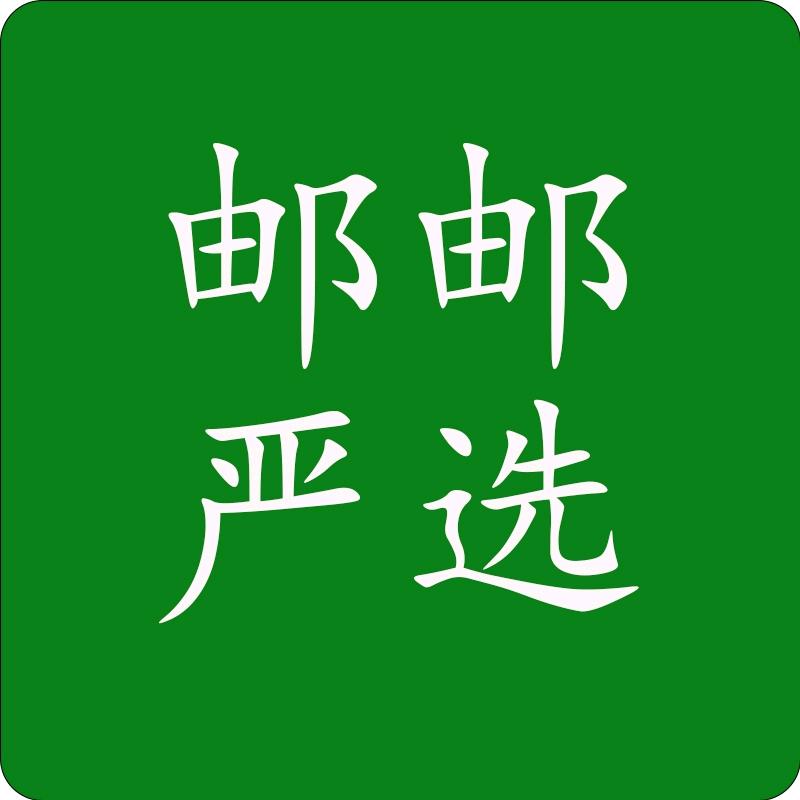 邮邮