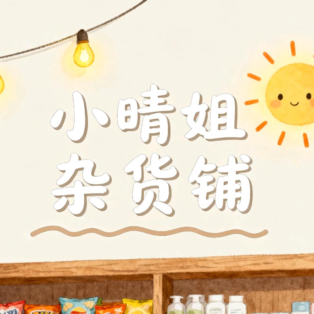 小晴姐杂货铺