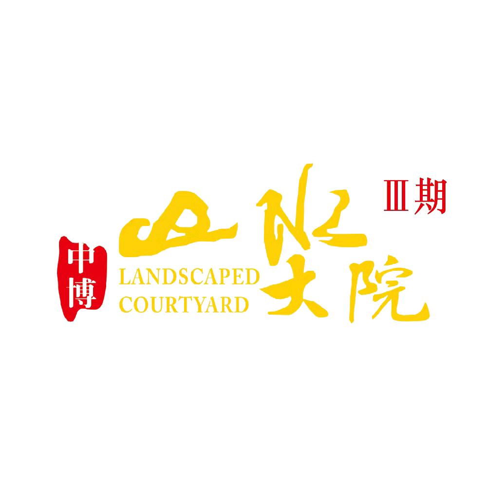 中博山水大院三期