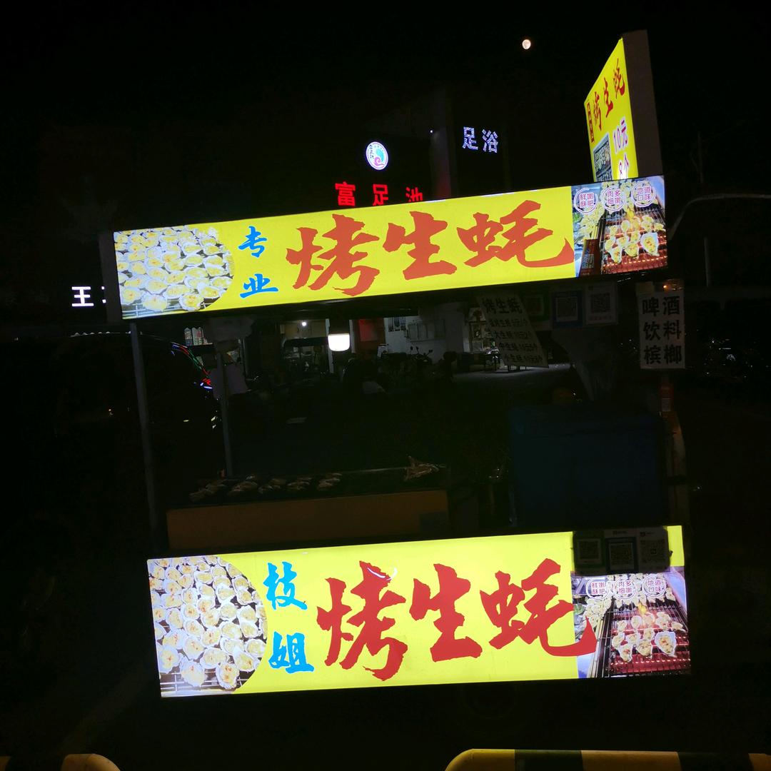枝姐烤生蚝