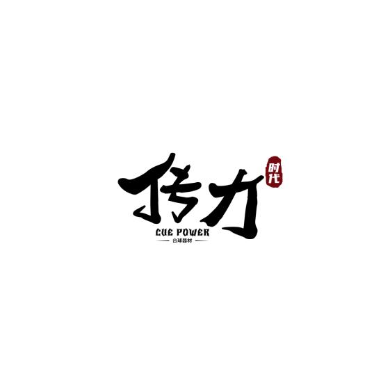 传力时代(喂奶弟一人)