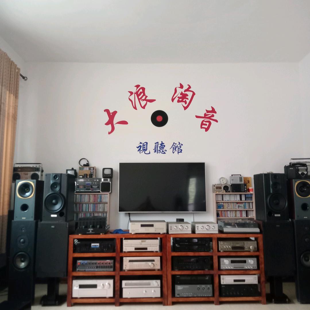大浪淘音19806682016