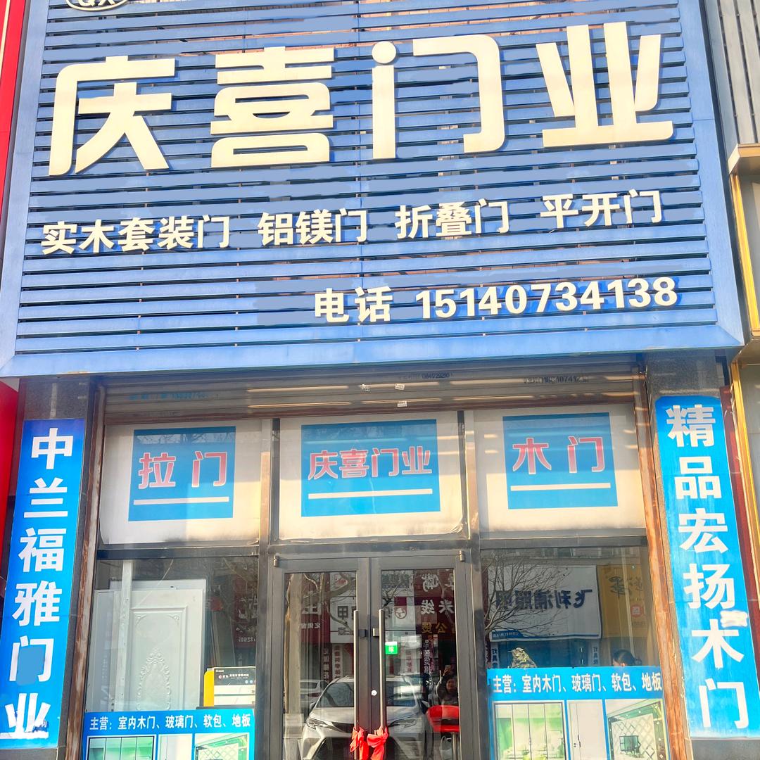 庆喜门业