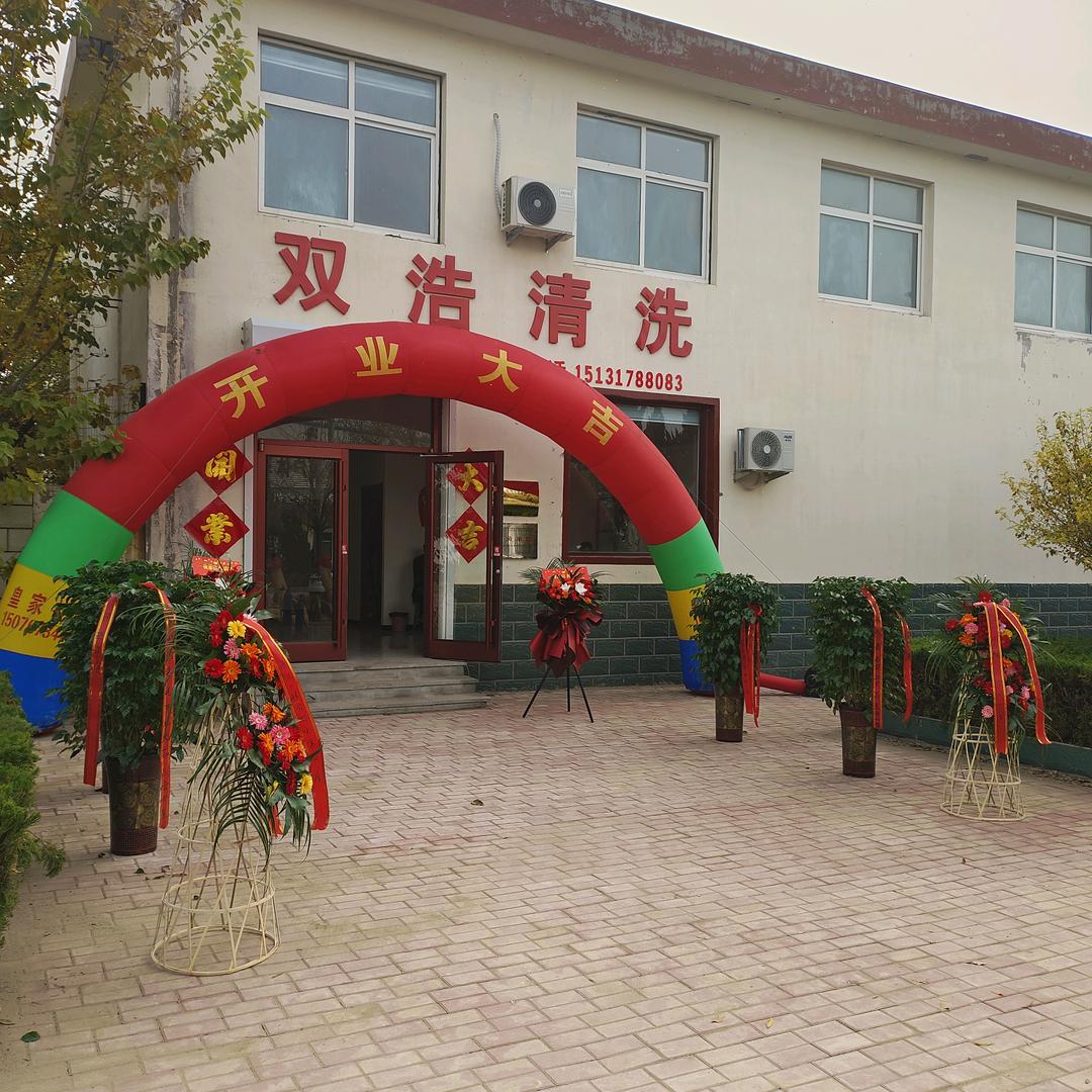 黄骅市双浩清洗工程公司