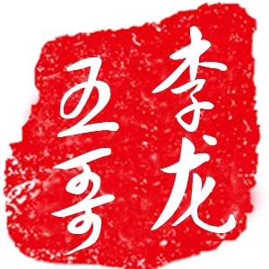 李老五