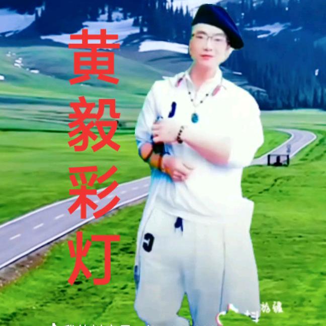 黄   毅 🔥【彩灯传媒】