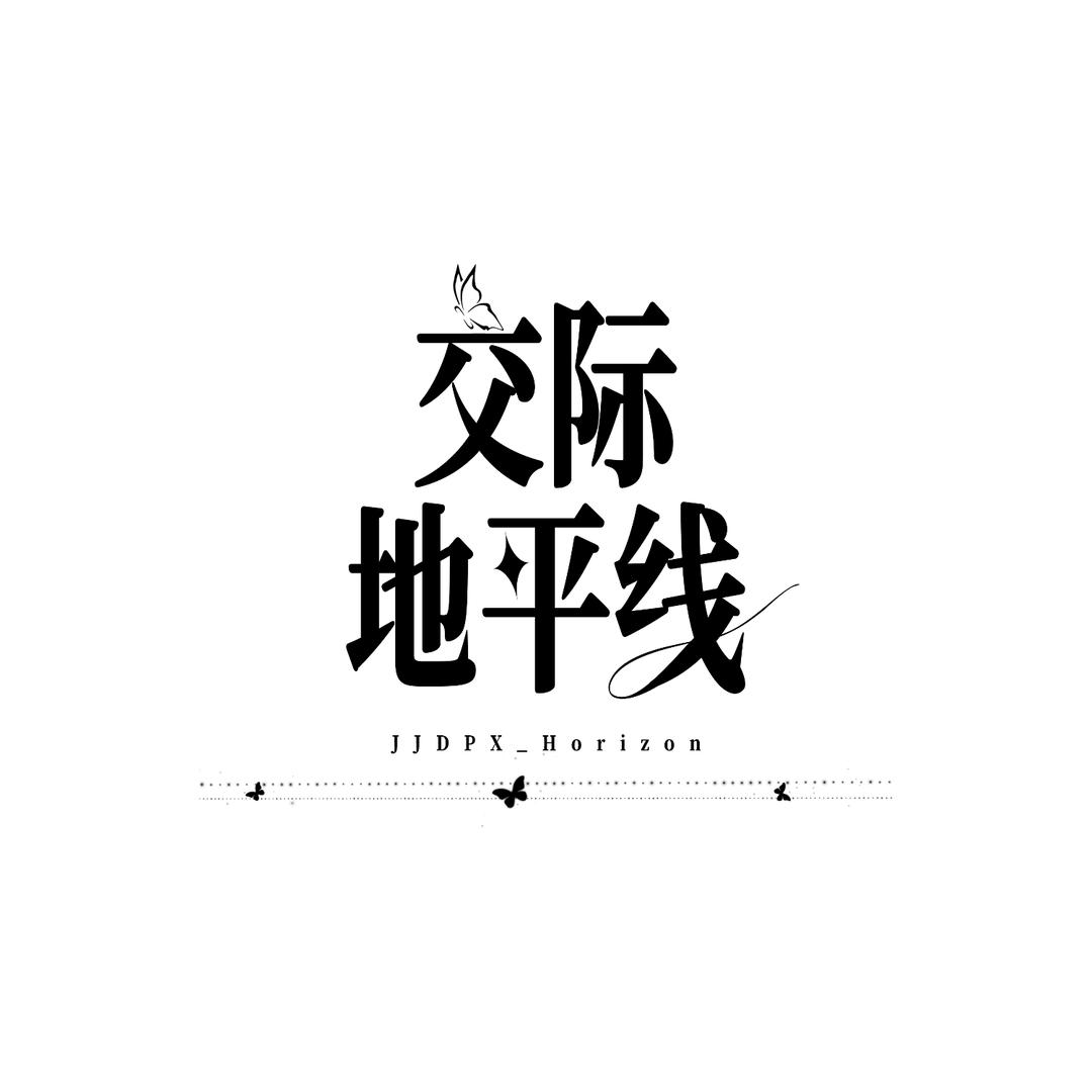 交际地平线_Horizon