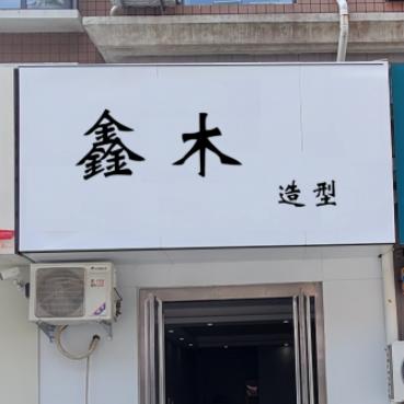 齐河鑫木造型室