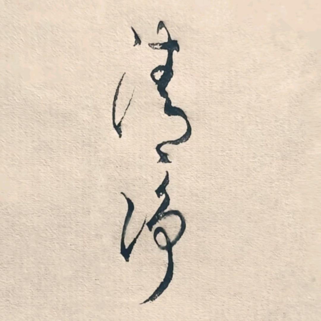 应无所住