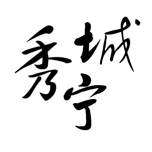 秀城宁